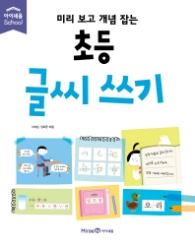 미리 보고 개념잡는 초등 글씨쓰기